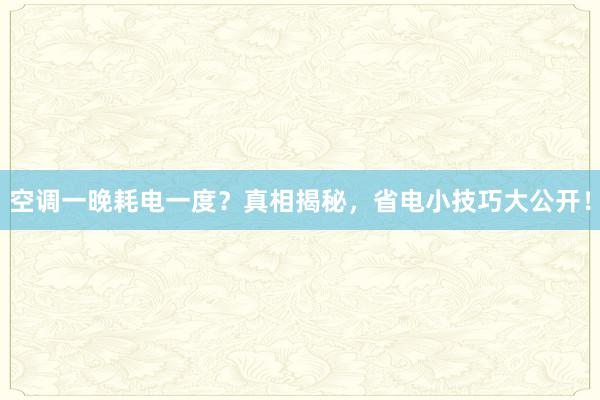 空调一晚耗电一度？真相揭秘，省电小技巧大公开！