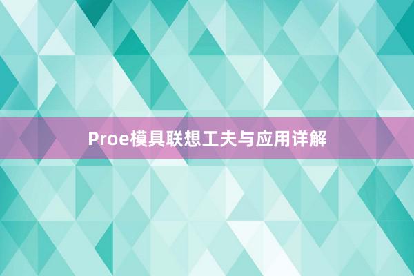 Proe模具联想工夫与应用详解